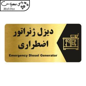 تابلو راهنما طرح دیزل ژنراتور اضطراری مدل NG206