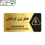 تابلو راهنما طرح خطر برق گرفتگی مدل NG129