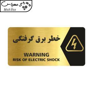تابلو راهنما طرح خطر برق گرفتگی مدل NG129
