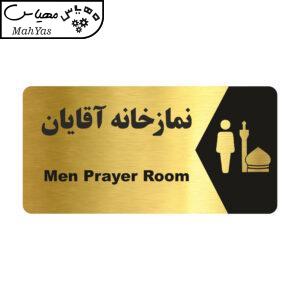 تابلو راهنما طرح نمازخانه آقایان مدل NG194