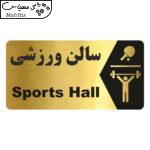 تابلو راهنما طرح سالن ورزشی مدل NG171