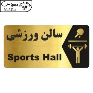 تابلو راهنما طرح سالن ورزشی مدل NG171