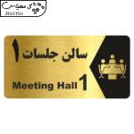 تابلو راهنما طرح  سالن جلسات 1 مدل NG246