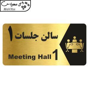 تابلو راهنما طرح  سالن جلسات 1 مدل NG246