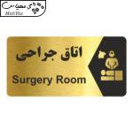 تابلو راهنما طرح اتاق جراحی مدل NG239