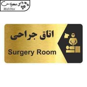 تابلو راهنما طرح اتاق جراحی مدل NG239