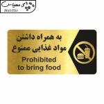 تابلو راهنما طرح  به همراه داشتن مواد غذایی ممنوع مدل NG229