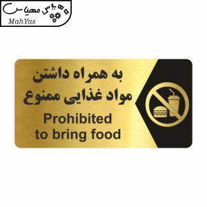 تابلو راهنما طرح  به همراه داشتن مواد غذایی ممنوع مدل NG229