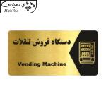 تابلو راهنما طرح دستگاه فروش تنقلات مدل NG195