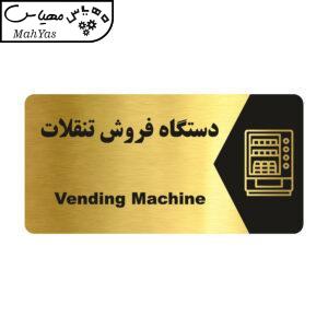 تابلو راهنما طرح دستگاه فروش تنقلات مدل NG195
