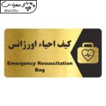 تابلو راهنما طرح کیف احیاء اورژانس مدل NG167