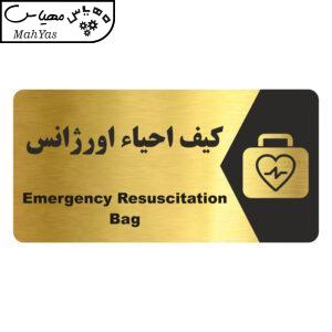 تابلو راهنما طرح کیف احیاء اورژانس مدل NG167