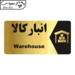 تابلو راهنما طرح انبار کالا مدل NG207