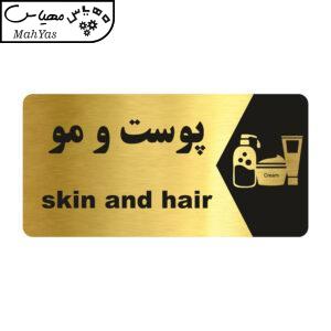 تابلو راهنما طرح پوست و مو مدل NG214