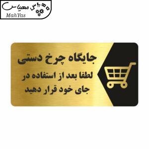 تابلو راهنما طرح جایگاه چرخ دستی مدل NG226