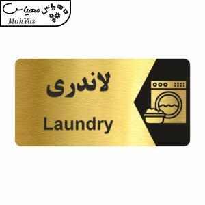 برچسب ایمنی طرح لاندری مدل NG225