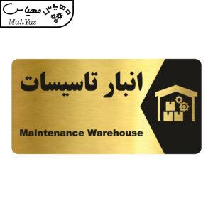 تابلو راهنما طرح انبار تاسیسات مدل NG202