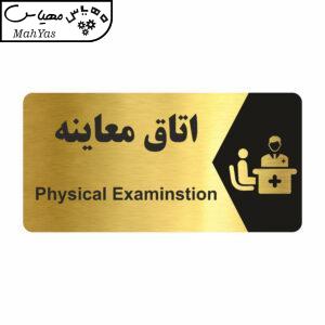 تابلو راهنما طرح اتاق معاینه مدل NG228
