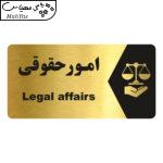 تابلو راهنما طرح  امور حقوقی مدل NG212