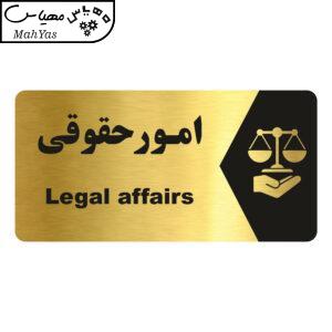 تابلو راهنما طرح  امور حقوقی مدل NG212