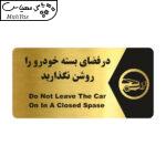تابلو راهنما طرح در فضای بسته خودرو را روشن نگذارید مدل NG190
