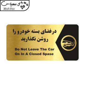 تابلو راهنما طرح در فضای بسته خودرو را روشن نگذارید مدل NG190