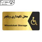 تابلو راهنما طرح محل نگهداری ویلچر مدل NG166