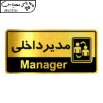 تابلو راهنما آژنگ طرح مدیرداخلی کدOFB-35