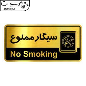 تابلو راهنما آژنگ طرح سیگارممنوع کدOFB-26