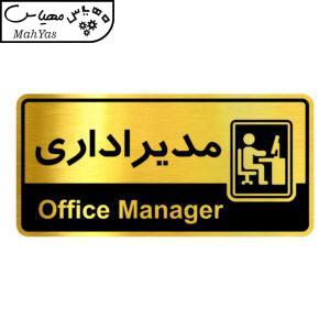 تابلو راهنما آژنگ طرح مدیر اداری کدOFB-33