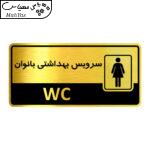 تابلو اداری گروه آژنگ طرح سرویس بهداشتی بانوان کدof-15