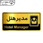 تابلو راهنما آژنگ طرح مدیرهتل کدOFB-1