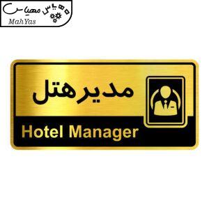 تابلو راهنما آژنگ طرح مدیرهتل کدOFB-1