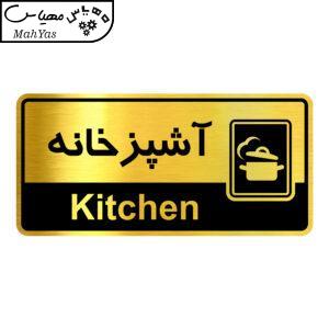 تابلو راهنما آژنگ طرح آشپزخانه کدOFB-8