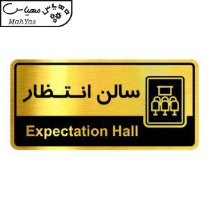 تابلو راهنما آژنگ طرح سالن انتظار کدOFB-22