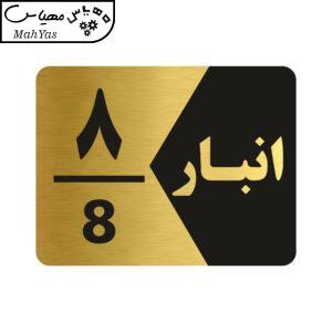 تابلو راهنما طرح انبار شماره هشت مدل NG508