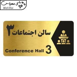 تابلو راهنما طرح سالن اجتماعات 3 مدل NG253