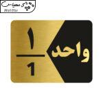 تابلو راهنما طرح واحد یک مدل NG301