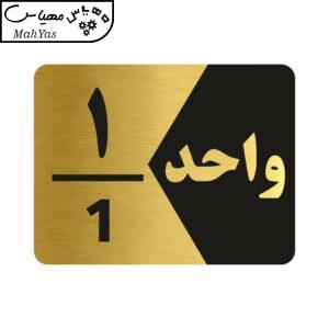تابلو راهنما طرح واحد یک مدل NG301