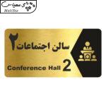 تابلو راهنما طرح سالن اجتماعات 2 مدل NG252