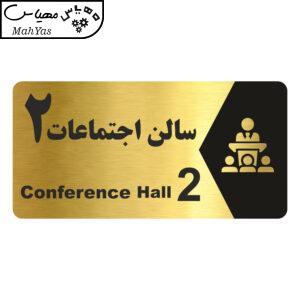 تابلو راهنما طرح سالن اجتماعات 2 مدل NG252