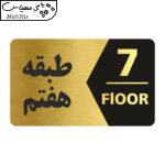 تابلو راهنما طرح طبقه هفتم مدل NG707