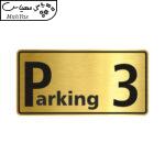 تابلو راهنما طرح پارکینگ شماره سه مدل NG603