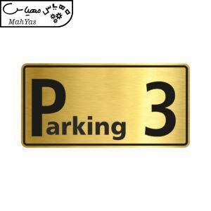 تابلو راهنما طرح پارکینگ شماره سه مدل NG603