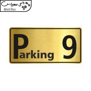 تابلو راهنما طرح پارکینگ شماره نه مدل NG609