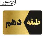تابلو راهنما طرح طبقه دهم مدل NG810