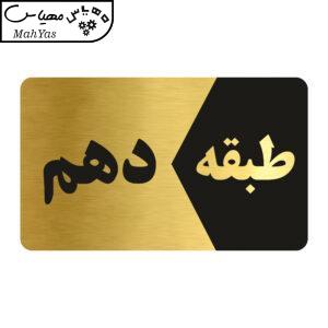 تابلو راهنما طرح طبقه دهم مدل NG810