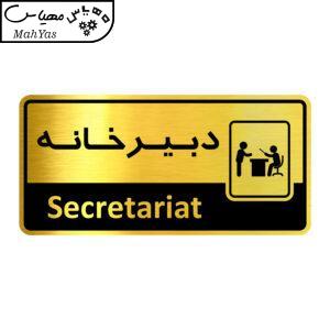 تابلو راهنما آژنگ طرح اتاق دبیرخانه کدof-7