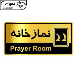 تابلو راهنما آژنگ طرح نمازخانه کدOFB-39