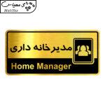 تابلو راهنما آژنگ طرح اتاق مدیرخانه داری کدOFB-34